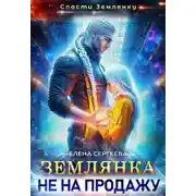 Постер книги Землянка не на продажу