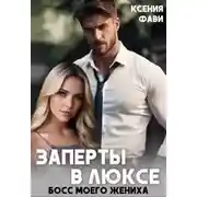 Постер книги Заперты в люксе. Босс моего жениха