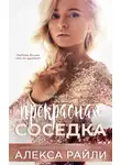 Алекса Райли - Прекрасная соседка