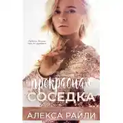 Постер книги Прекрасная соседка
