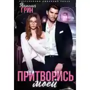 Постер книги Притворись моей