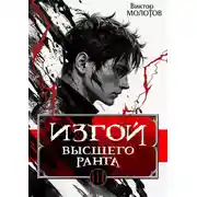 Постер книги Изгой Высшего Ранга III