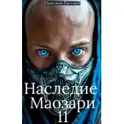 Постер книги Наследие Маозари 11
