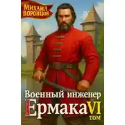 Постер книги Военный инженер Ермака. Книга 6