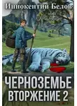 Иннокентий Белов - Черноземье. Вторжение 2