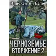 Постер книги Черноземье. Вторжение 2