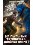 Алексей Широков - На пыльных тропинках далеких планет