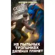 Постер книги На пыльных тропинках далеких планет