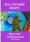 Ярослав Зубковский - На страже мира