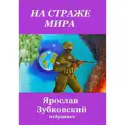 Постер книги На страже мира