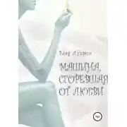 Постер книги Машина, сгоревшая от любви