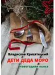 Владислав Крисятецкий - Дети Деда Моро. Новогодняя пьеса