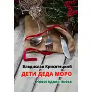 Постер книги Дети Деда Моро. Новогодняя пьеса