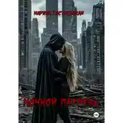 Постер книги Ночной патруль