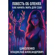 Постер книги Повесть об оленях