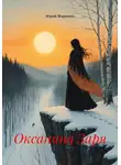 Юрий Жарихин - Оксанина Заря