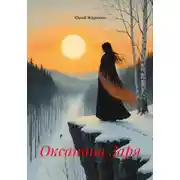 Постер книги Оксанина Заря