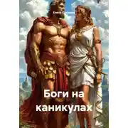 Постер книги Боги на каникулах