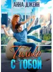 Анна Джейн - Только с тобой. Антифанатка