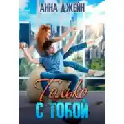 Постер книги Только с тобой. Антифанатка