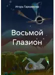 Игорь Гаркавенко - Восьмой Глазион