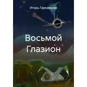 Постер книги Восьмой Глазион
