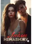 Настя Орлова - Люблю. Ненавижу