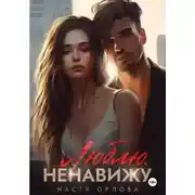 Постер книги Люблю. Ненавижу