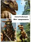 Леонид Кудрявцев - Меч некроманта