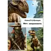 Постер книги Меч некроманта