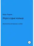 Влад Лукрин - Игра в одно кольцо