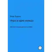 Постер книги Игра в одно кольцо