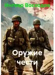 Ингвар Восходов - Оружие чести