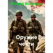 Постер книги Оружие чести