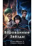 Александра К. - Ворованные Звёзды