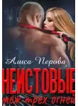 Алиса Перова - Неистовые. Меж трёх огней
