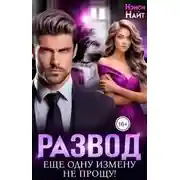 Постер книги Развод. Еще одну измену не прощу!