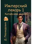 Дмитрий Леонидович - Имперский лекарь 1. Китайский демон