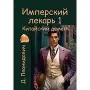 Постер книги Имперский лекарь 1. Китайский демон