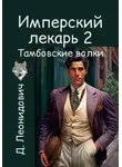 Дмитрий Леонидович - Имперский лекарь 2. Тамбовские волки