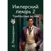 Постер книги Имперский лекарь 2. Тамбовские волки