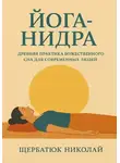 Николай Щербатюк - Йога-Нидра. Древняя практика Божественного Сна для современных людей