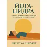 Постер книги Йога-Нидра. Древняя практика Божественного Сна для современных людей
