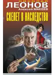 Николай Леонов - Скелет в наследство