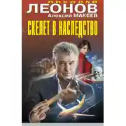 Постер книги Скелет в наследство