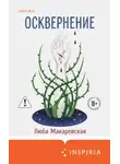 Люба Макаревская - Осквернение