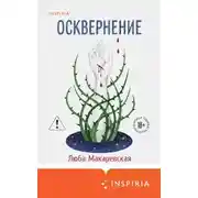 Постер книги Осквернение