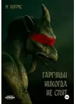 М. Цитрус - Гаргульи никогда не спят