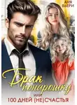 Аня Вьёри - Брак понарошку, или Сто дней (не)счастья