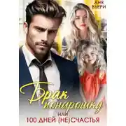 Постер книги Брак понарошку, или Сто дней (не)счастья